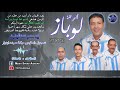     لوباز سهرة حية حصري ا