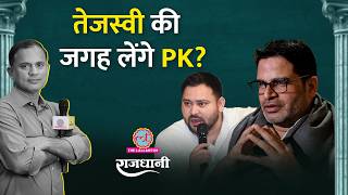 Prashant Kishor की वजह से Rahul-Tejashwi में फूट? Bankipur क्यों बहुत कुछ तय करेगा | Rajdhani