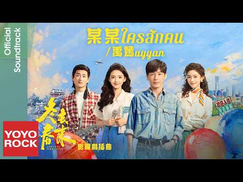 [แปลไทย/พินอิน] ใครสักคน 某某 - uyyan 禹嫣 | OST Live Up To Your Youth 冬去春來