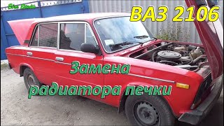 Замена печки ВАЗ 2106