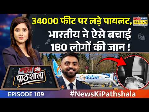 News Ki Pathshala | Episode 109: पायलट में घमासान...खतरे में यात्रियों की जान ! | Hindi News