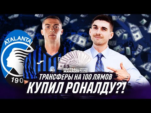 КАРЬЕРА ЗА ТРЕНЕРА В FOOTBALL MANAGER 2021 #9 - ТРАНСФЕРЫ НА 100 МИЛЛИОНОВ