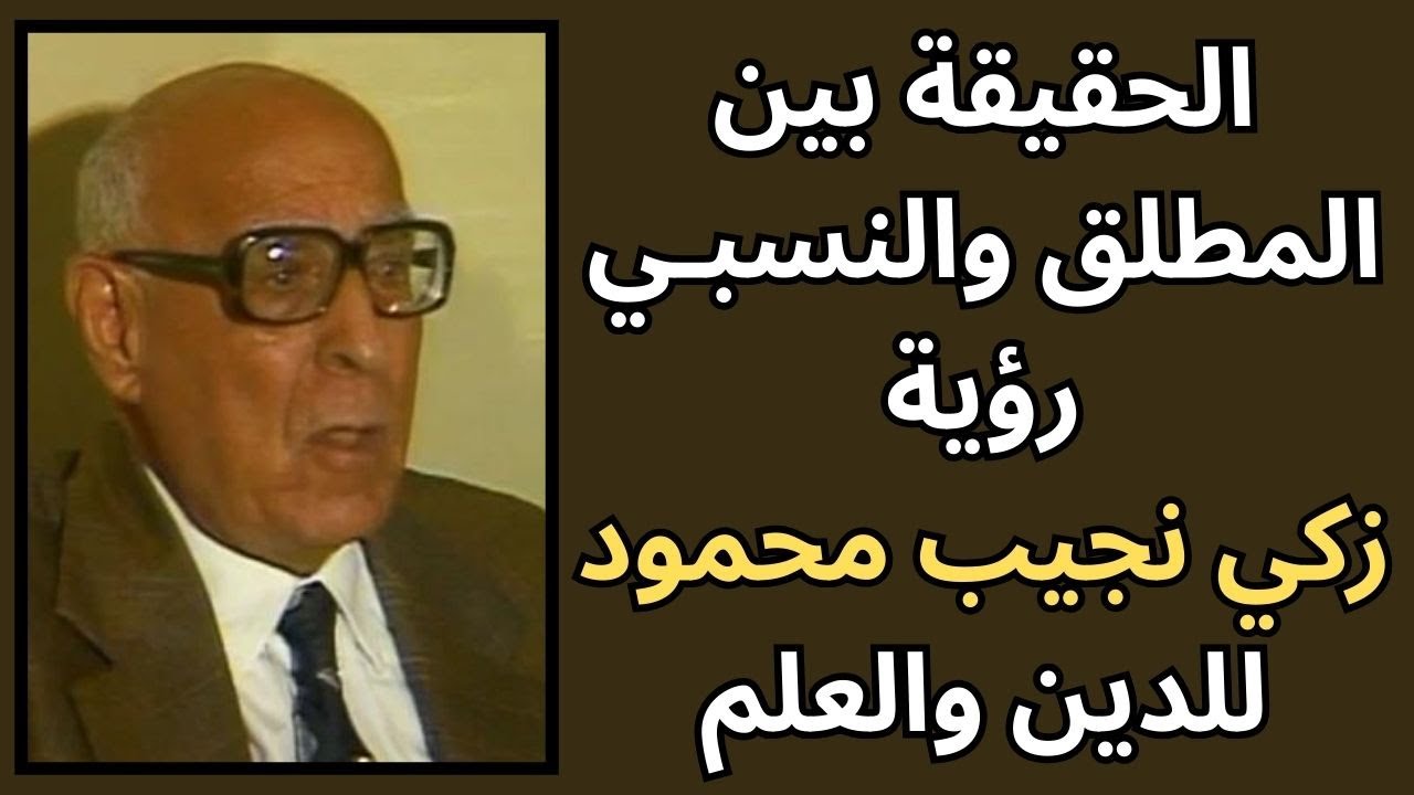 زكي نجيب محمود / الحقائق الدينية والحقائق العلمية