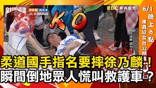 哎唷我的老腰！柔道國手指名要摔徐乃麟？瞬間倒地眾人慌叫救護車？！#全村的希望【🔥精華搶先看】6/1晚上8點 東森綜合32頻道