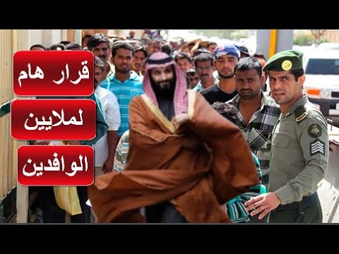 بعد انباء زيادة الرسوم محمد بن سلمان يطمئن ملايين الوافدين ويفاجئ الجميع بقرار حاسم