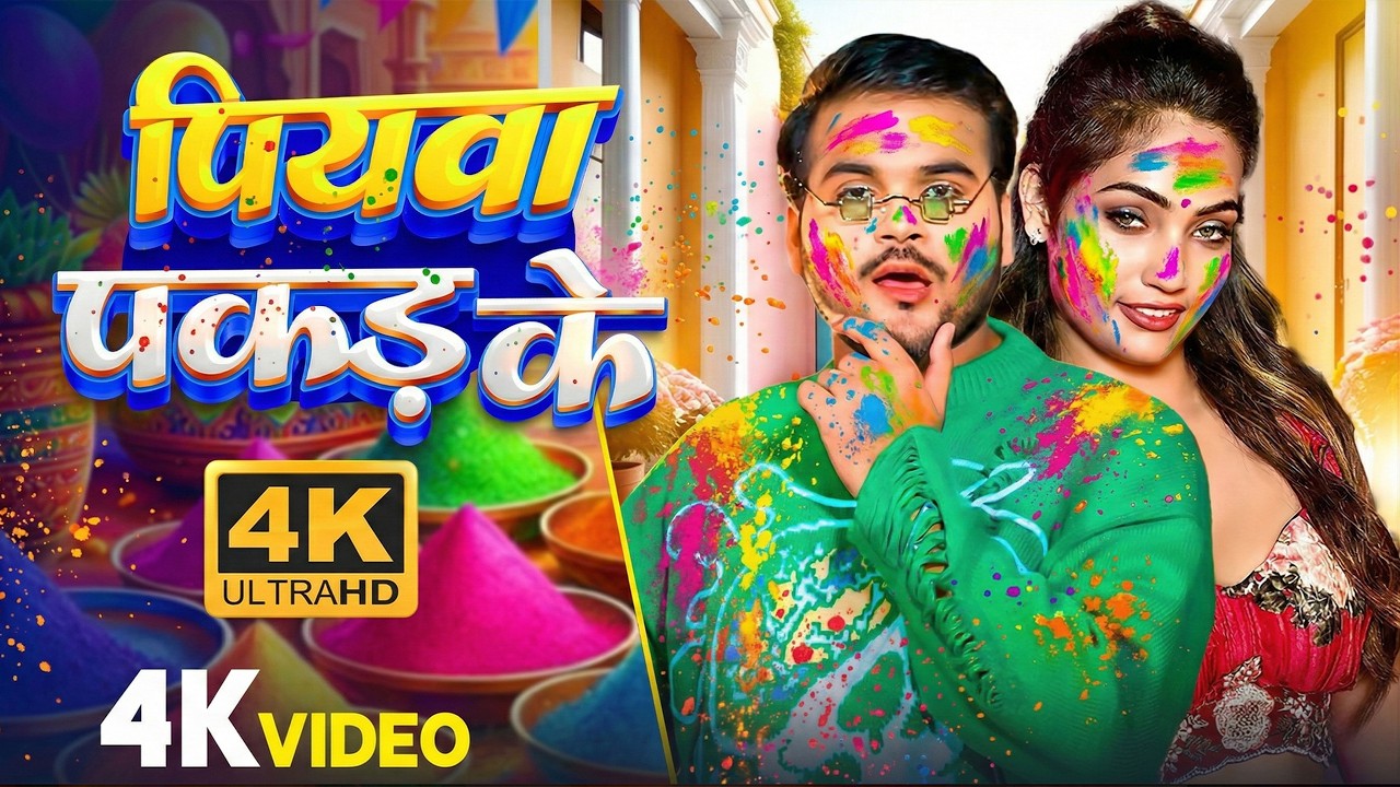 #Video | 2026 Ke Holi Special | #Arvind Akela Kallu | स्पेशल होली गाने 2026| Bhojpuri Holi Song 2026