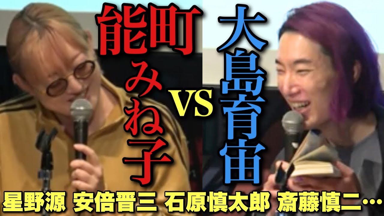 【タブー・忖度ゼロ】芸能と政界の炎上/失言/迷言/名言を能町みね子さんと斬り刻む検証トークイベント「言葉尻とらえ祭」チラ見せ切り抜き映像part2/2