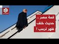لقاءات حاسمة على هامش قمة شرم الشيخ.. هل لواشنطن الدور الأكبر في اتفاق السلام؟