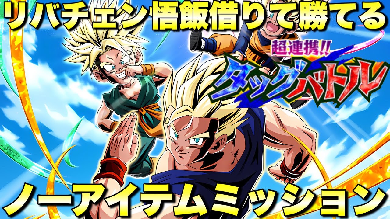 ぶっ壊れリバチェン悟飯借りたらヤバすぎた！ノーアイテムミッション