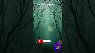 🎵 "Бессонница " (Official Remix 2025) - FxF Music