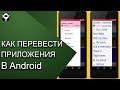 🚎Как переводить приложения в Android? Без Root!!!