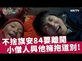 《既然出生就環遊世界S2》不捨旗安84要離開…小僧人與他擁抱道別 - EP10 精彩片段｜KKTV線上看