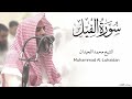 سورة الفيل كاملة للشيخ محمد اللحيدان رمضان 1446 Surat Al Feel 