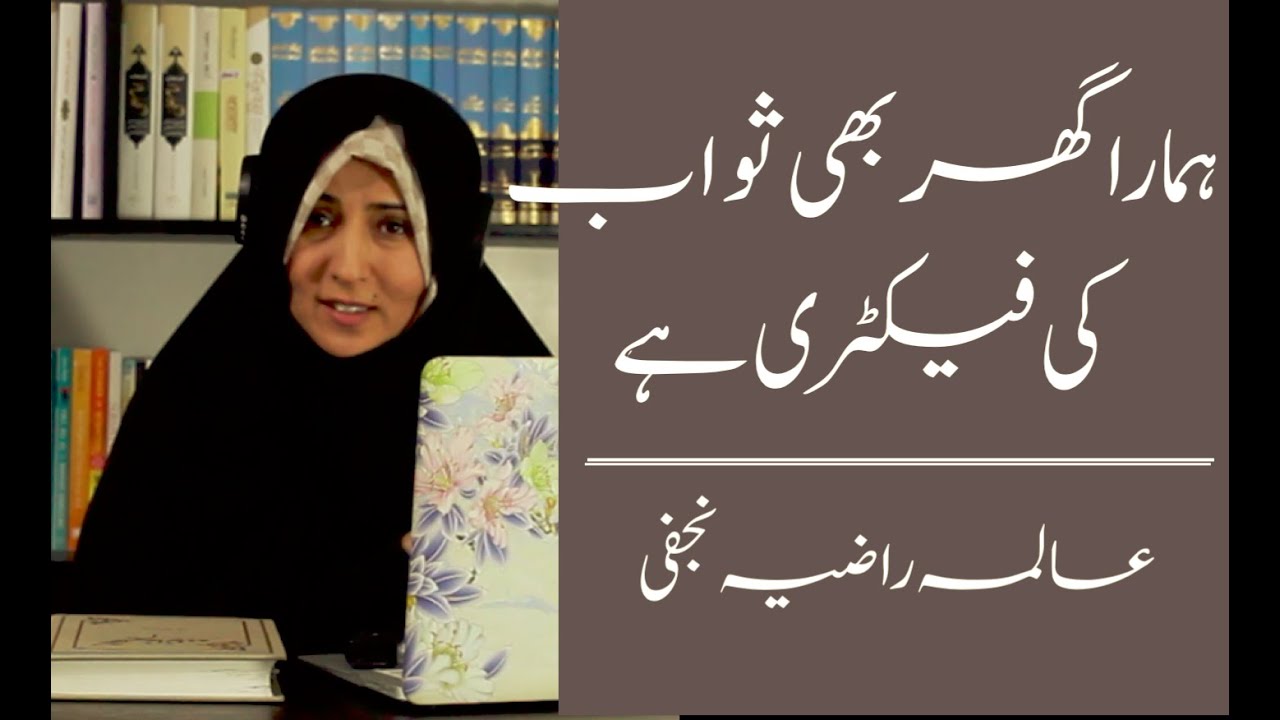 Hamara ghar bhi sawab ki factory  ہمارا گھر بھی ثواب کمانے کی فیکٹری ہے | Alima Razia Batool Najafi