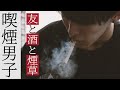 【喫煙男子】何故あなたは煙草を? 大学生 ショウタ 煙話#4