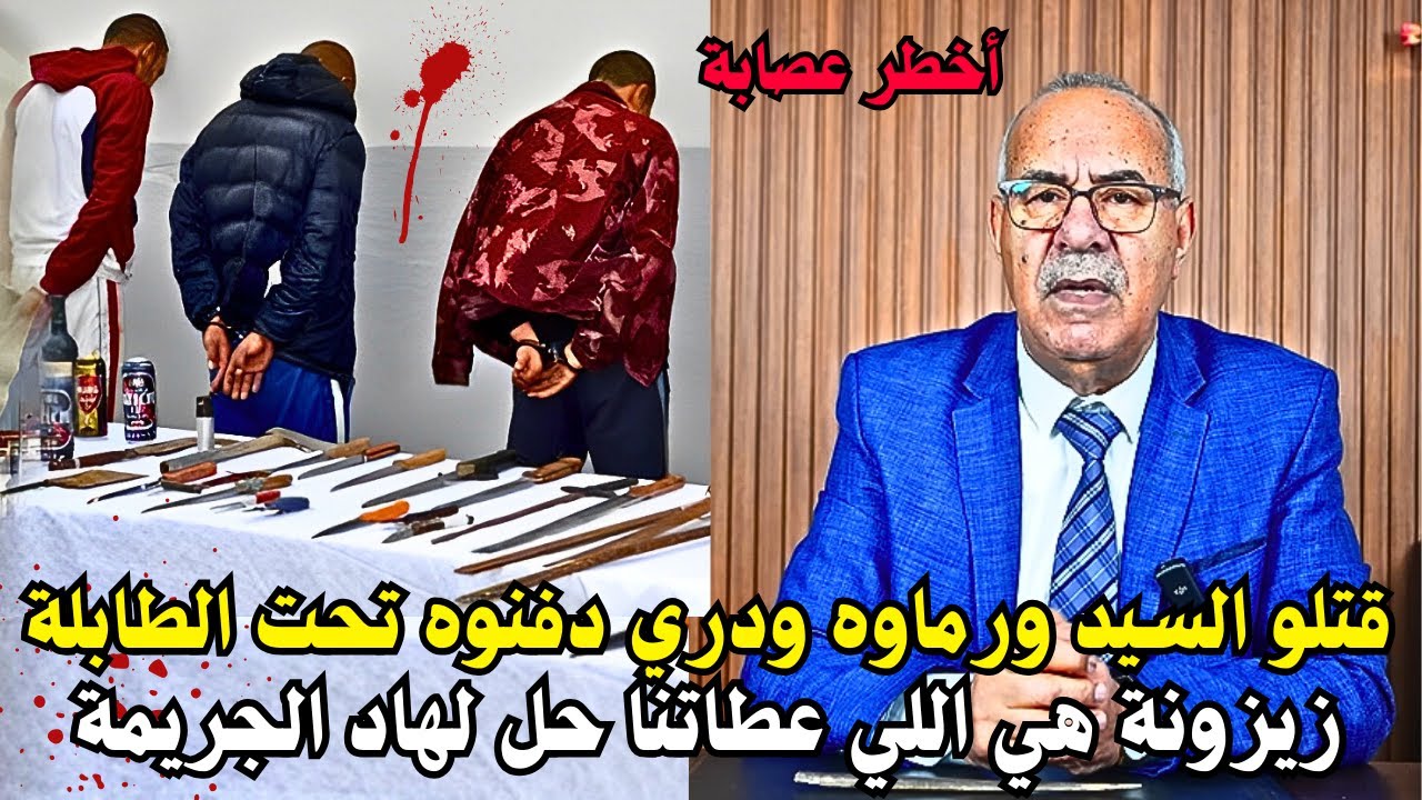 قضية صعيبة فكاتها زيزونة هي اللي عطاتنا حل لهاد الجريمة ... الخراز يحكي.