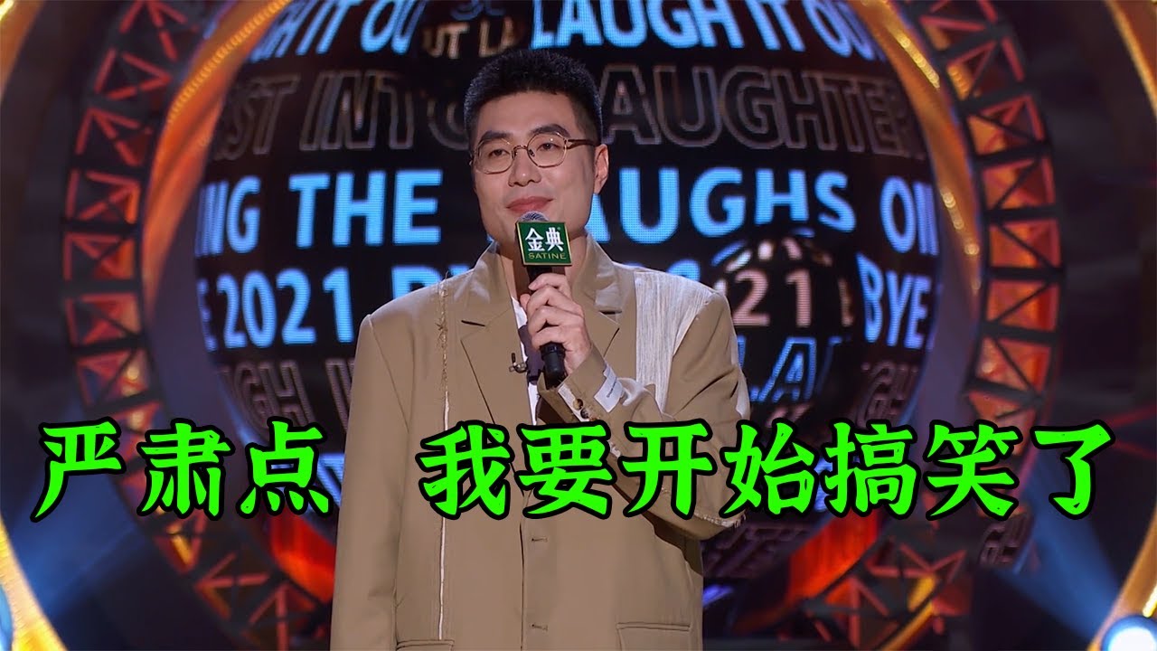 💥周奇墨:严肃点!我要开始搞笑了! | 脱口秀跨年2021 - YouTube