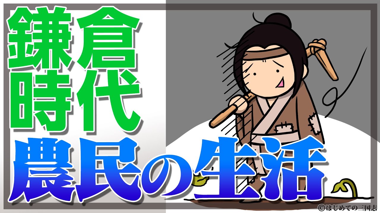 鎌倉時代の農民の生活と生産性や農業技術を解説 Youtube