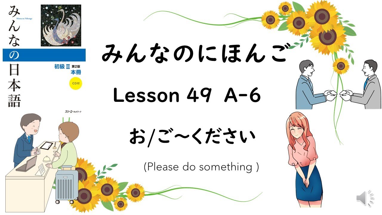 Minna No Nihongo Lesson 49　A-6  お/ご　～ください (Please do something)