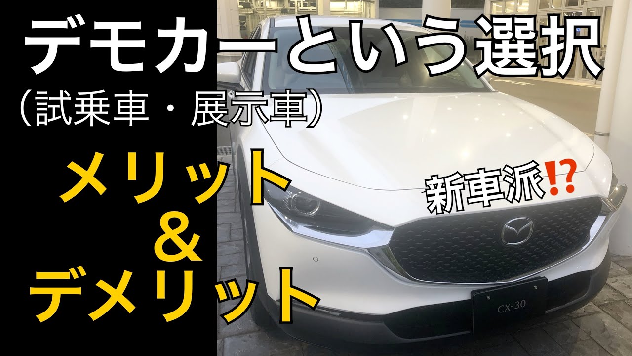 Cx 30 デモカー 試乗車 展示車 のメリットデメリット 新車購入前に Youtube