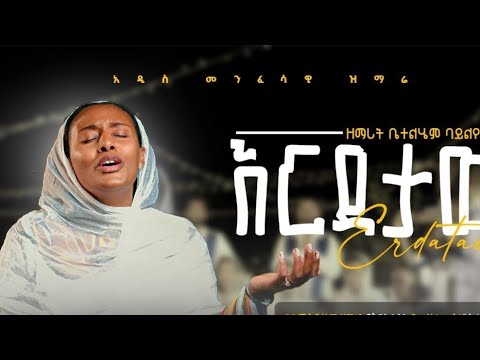 እርዳታው ዘማሪት ቤተልሄም ባይለየኝ አዲስ ዝማሬ Erdataw Zemarit Betelhem Bayleyegn New Mezmur
