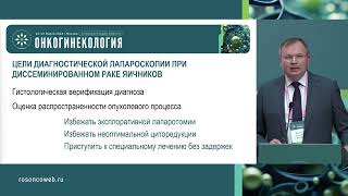 видео: Роль диагностической лапароскопии при распространенном раке яичников. Рутинная методика обследования картинка: Роль диагностической лапароскопии при распространенном раке яичников. Рутинная методика обследования