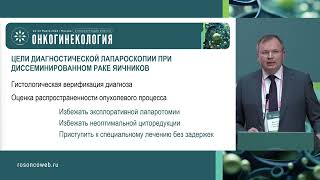 Роль диагностической лапароскопии при распространенном раке яичников. Рутинная методика обследования