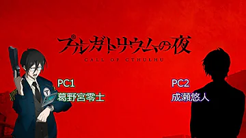 クトゥルフ神話trpgに挑むfams キャラ作成編 Mp3