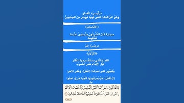 معاني كلمات : ﴿الْمَيْسِرُ﴾ ، ﴿الأَنْصَابُ﴾ ، ﴿الأَزْلاَمُ﴾ ، ﴿رِجْسٌ﴾ || سورة المائدة آية ٩٠