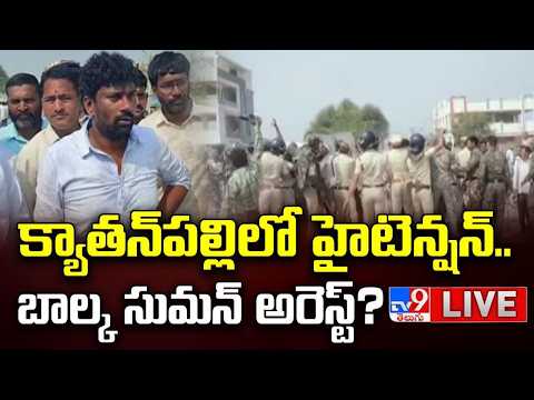 LIVE: క్యాతన్‌పల్లిలో హైటెన్షన్. బాల్క సుమన్‌ అరెస్ట్? | High Tension in Kyathanpally | Balka Suman - TV9