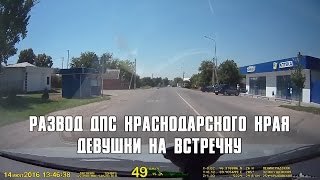 РАЗВОД ДПС КРАСНОДАРСКОГО КРАЯ ДЕВУШКИ НА ВСТРЕЧКУ