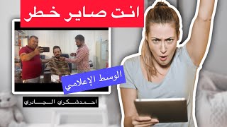 انت صاير خطر |احمدشكري وحسين الماكيرمع المخرج احمدعبدالرحمن
