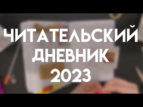 ЧИТАТЕЛЬСКИЙ ДНЕВНИК 2023 | оформляем развороты