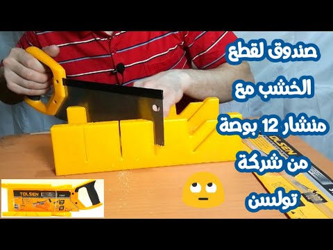 صندوق لقطع الخشب مع منشار 12 بوصة من شركة تولسن