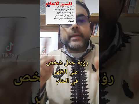 رؤية حمل شخص معروف اومحهول على الظهر في المنام