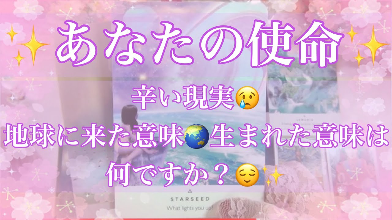 あなたの使命 地球 に来た意味 スターシードオラクル Youtube