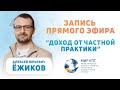 Прямой эфир &quot;Доход от частной практики&quot; | Алексей Ежиков