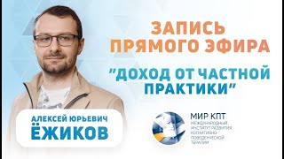 Прямой эфир &quot;Доход от частной практики&quot; | Алексей Ежиков