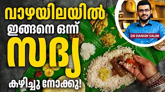 2301 : ഓണസദ്യ കഴിക്കുന്നതിനു മുൻപ് ഇതൊന്നു കാണുക | Watch this before eating the Onam feast.