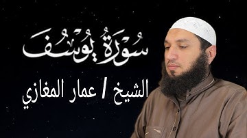 سورة يوسف الشيخ عمار المغازي