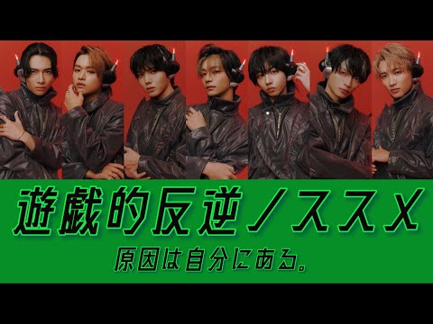 遊戯的反逆ノススメ ｰ 原因は自分にある。【歌詞/歌割り/パート分け】