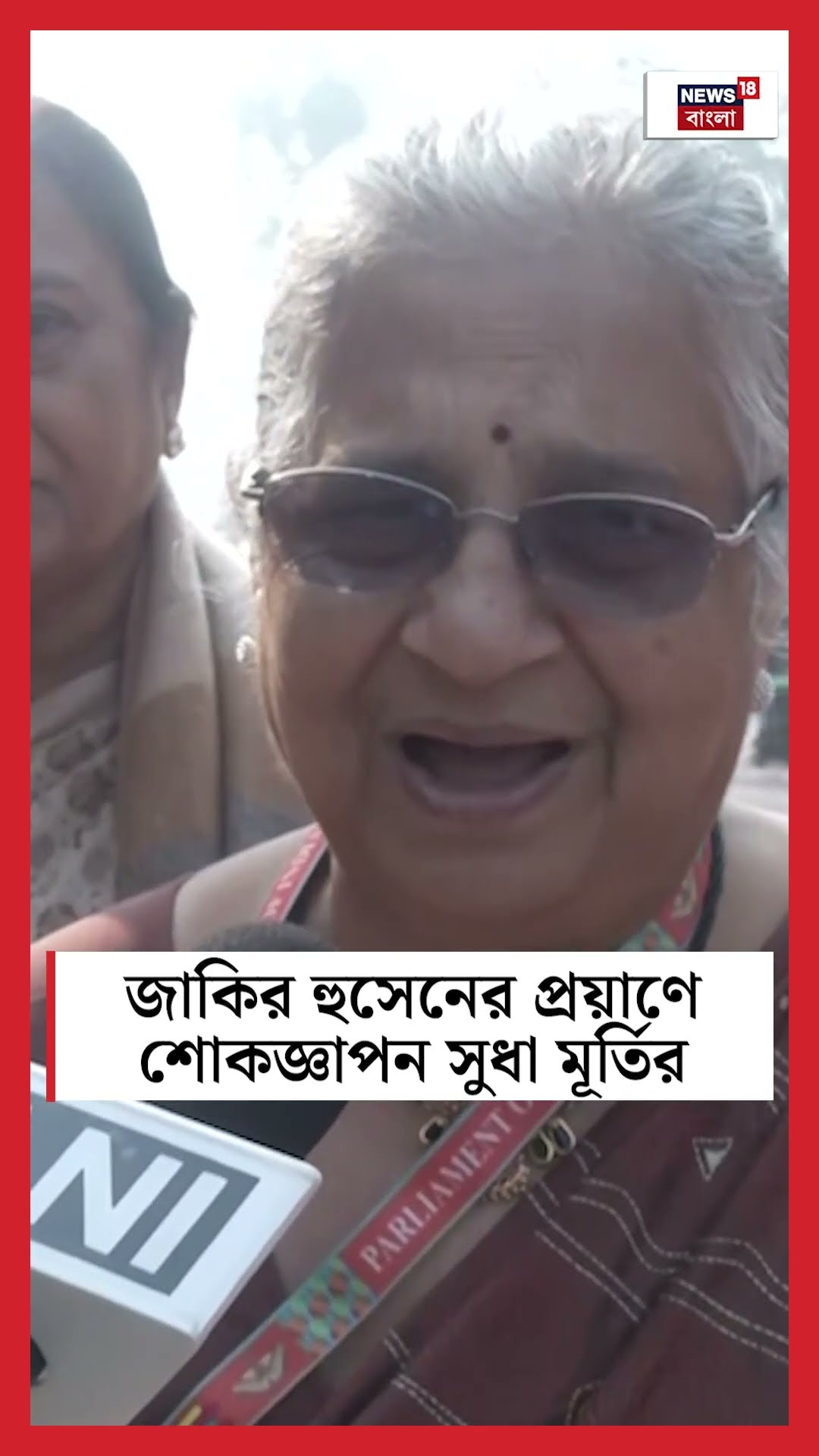 Zakir Hussain এর প্রয়াণে শোকজ্ঞাপন MP Sudha Murty র | N18S #shorts