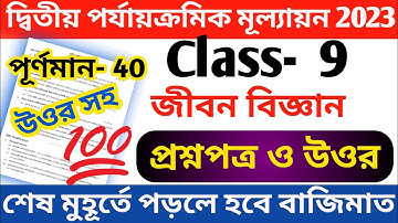 class 9 life science 2nd unit test question paper 2023 || class 9 life science second unit test 2023
