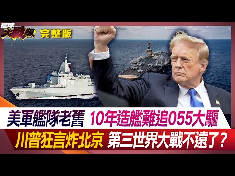 美軍艦隊老舊 10年造艦難追055大驅 川普狂言炸北京 第三世界大戰不遠了？ 葉思敏 侯漢廷 李大中 王尚智 20240602【完整版】