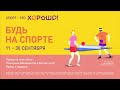 Будь на спорте с ТРЦ «Хорошо!»