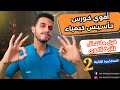 كورس اساسيات الكيمياء الصف الثاني الثانوي 2025 المحاضرة الثانية تأسيس كيمياء تانية ثانوي 