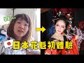 人生第一次體驗日本花魁的結果🙈【日本觀光vlog】