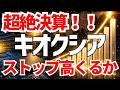 キオクシアが超絶決算を発表!ストップ高期待!!!