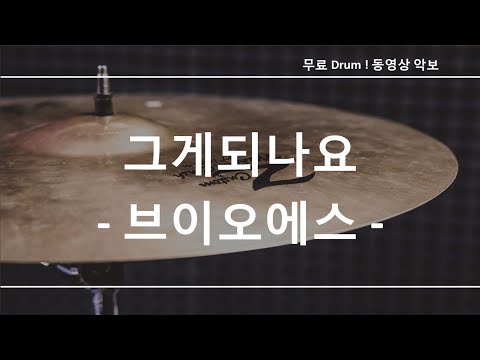 그게되나요 - 브이오에스 ☆ 무료 드럼악보 (큰 악보화면)