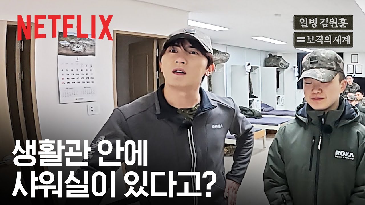 샤워실에 온수도 나온다고? 요즘 군대 생활관 근황 | 일병 김원훈 : 보직의 세계 | 넷플릭스